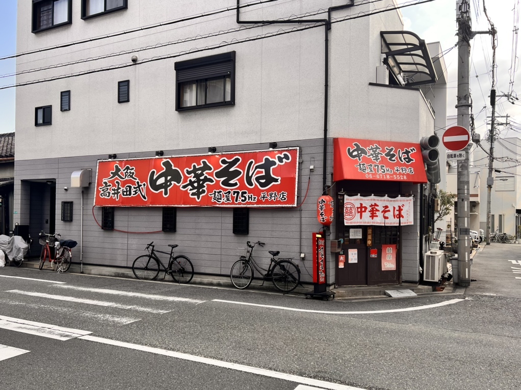 写真 : 麺屋 7.5㎐ 平野店 （ナナテンゴヘルツ） - 平野（大阪メトロ