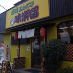 前橋とんこつ 味楽留 - 