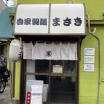自家製麺 まさき - 
