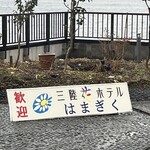 三陸花ホテル はまぎく - 