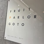 フルーツパーラーゴトー - お店の看板です。