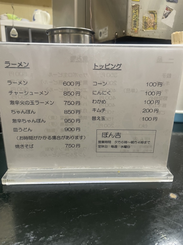 メニュー写真 : ぽん吉 （ポンキチ） - 手柄/ラーメン | 食べログ