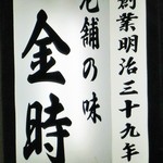 Kintoki - 老舗の味　金時