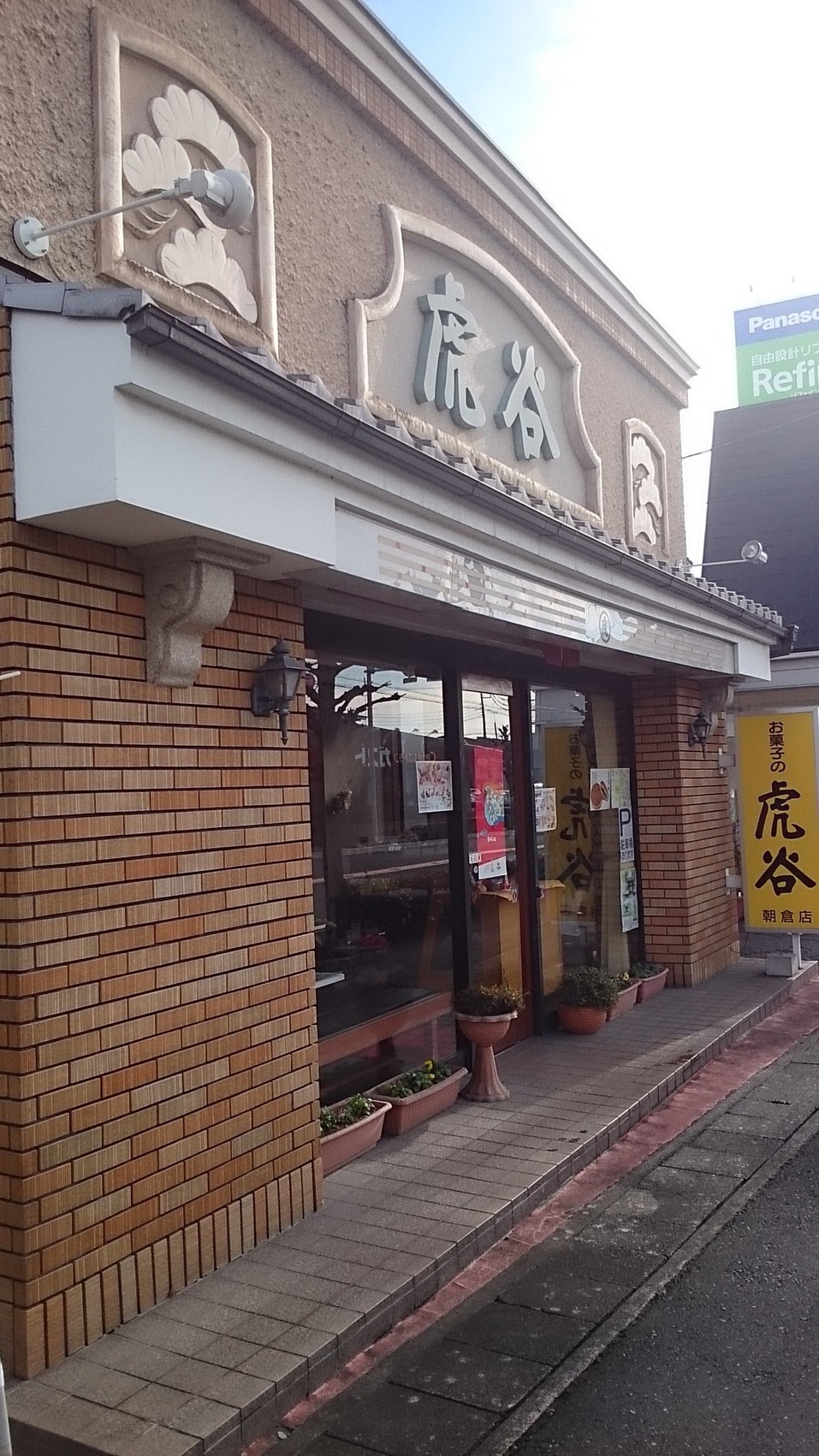 虎谷 朝倉店 name=