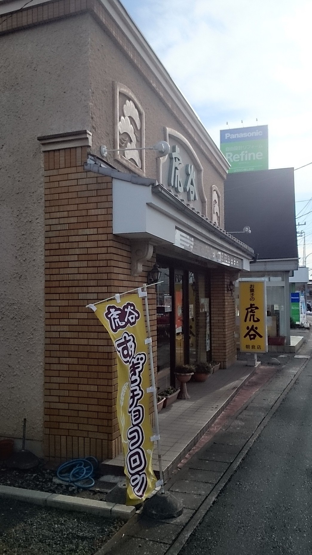 虎谷 朝倉店 name=