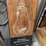 パティスリー サキモト - 