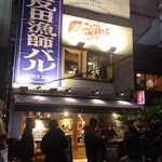 五反田漁師バル - 