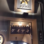 酒場大穴 - 