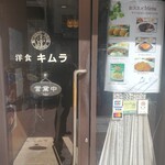 洋食キムラ - 