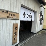かつ辰 - 