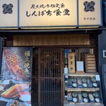 しんぱち食堂 - 