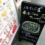 クレープス 並木坂店 - 