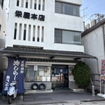 栄屋本店 - 