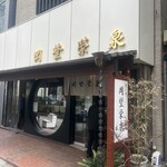 虎ノ門 岡埜榮泉 - 外観