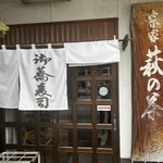 萩の茶屋 - 