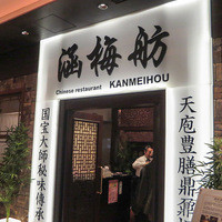 涵梅舫 銀座店 - 