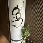 北新地 うえはら - 