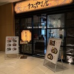 わらやき屋 名古屋 - 