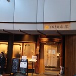 豚組食堂 - 