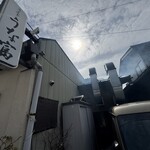 うな富 - 