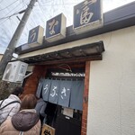うな富 - 