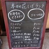 創作料理 花しば - 2026年3月撮影