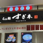 らぁ麺 すぎ本 - 