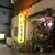 ひとっちゃん - 外観写真: