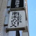 南洋の父 - 御馳走様でした☆