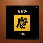 慶ちゃん - 御馳走様でした☆