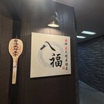 海鮮炭火焼居酒屋 八福 - 