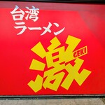 台湾ラーメン 激 - 