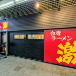 台湾ラーメン 激 - 