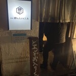 鯖の上にも三年 - 店構え