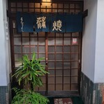 うなよし - この暖簾の感じもいい感じ