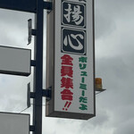 定食屋 揚心 - 