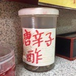 中華料理ニイハオ - 唐辛子酢