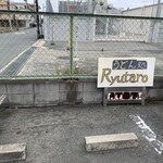 うどん処 龍太郎 - 専用駐車場2台