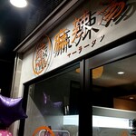 縁 麻辣湯 - 