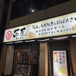 郷土料理×旬菜旬魚を味わう 茜屋 - 