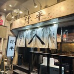 弥平 - 