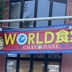 WORLD食堂 - 