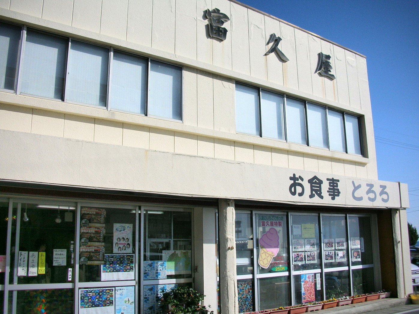 富久屋 name=