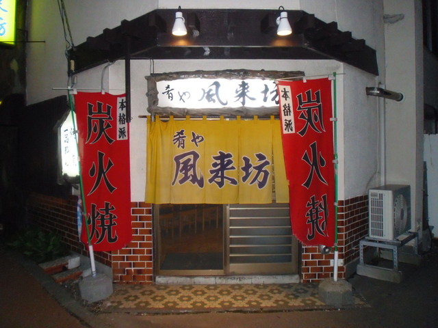 風来坊 （ふうらいぼう） - 糸井/居酒屋 | 食べログ