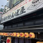 秋田きりたんぽ屋 - 