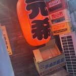 元希 - ちょうちん。