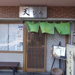 天ひろ - お店外観