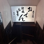 新橋お多幸 - 