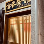 中国料理 金春新館 - 