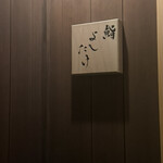 鮨 よしたけ - 